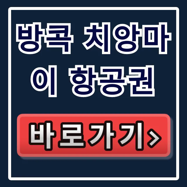 방콕 치앙마이 항공권, 호구 안 당하는 최저가 떴다!