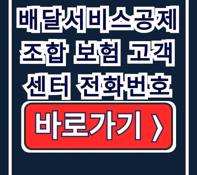 배달서비스공제조합 보험 고객센터 전화번호, 사고접수∙홈페이지 배달서비스공제조합 보험 고객센터 전화번호, 사고접수∙홈페이지