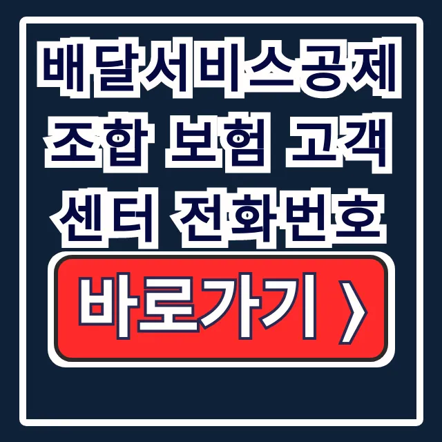 배달서비스공제조합 보험 고객센터 전화번호, 사고접수∙홈페이지 배달서비스공제조합 보험 고객센터 전화번호, 사고접수∙홈페이지