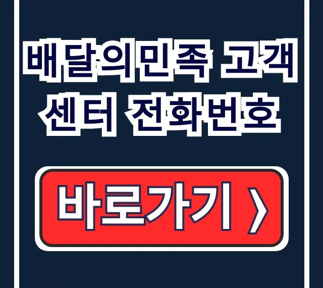 배달의민족 고객센터 전화번호 연결 및 문의 배달의민족 고객센터 전화번호 연결 및 문의