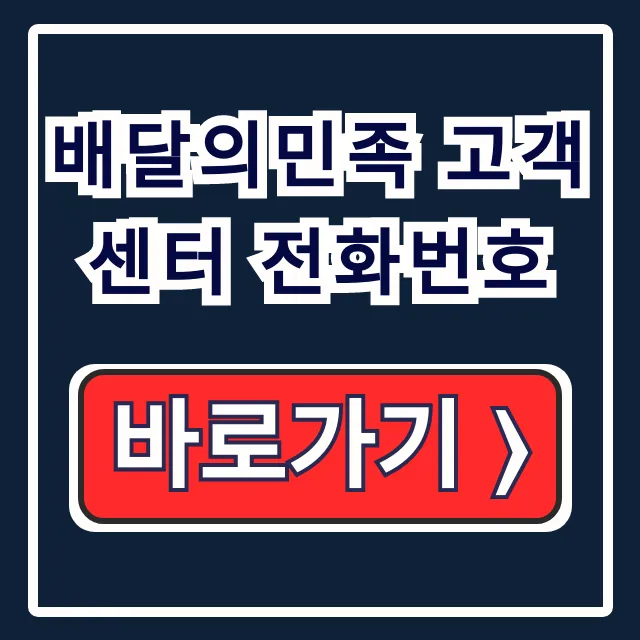 배달의민족 고객센터 전화번호 연결 및 문의 배달의민족 고객센터 전화번호 연결 및 문의