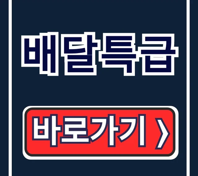 배달특급 홈페이지, 앱 다운부터 사용법까지 완벽 가이드 배달특급 홈페이지, 앱 다운부터 사용법까지 완벽 가이드