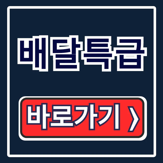 배달특급 홈페이지, 앱 다운부터 사용법까지 완벽 가이드 배달특급 홈페이지, 앱 다운부터 사용법까지 완벽 가이드