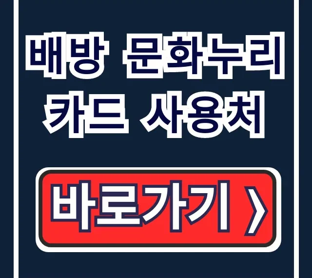 배방 문화누리카드 사용처 식당 숙박 찜질방 완벽정리 배방 문화누리카드 사용처 식당 숙박 찜질방 완벽정리