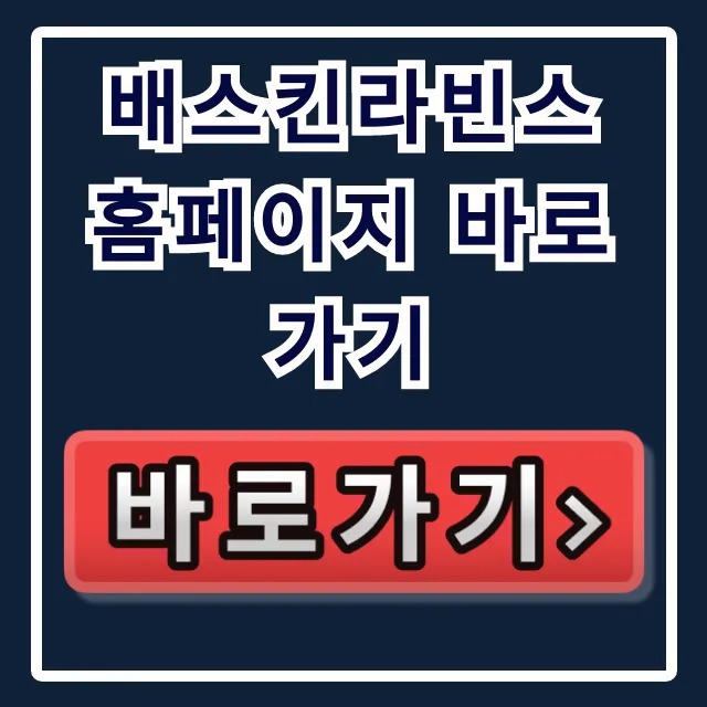 배스킨라빈스 홈페이지 바로가기! 31데이 메뉴 완벽 정리