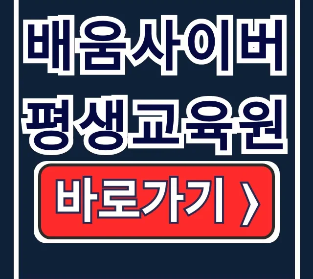 배움사이버 평생교육원 학점은행제 수강 등록