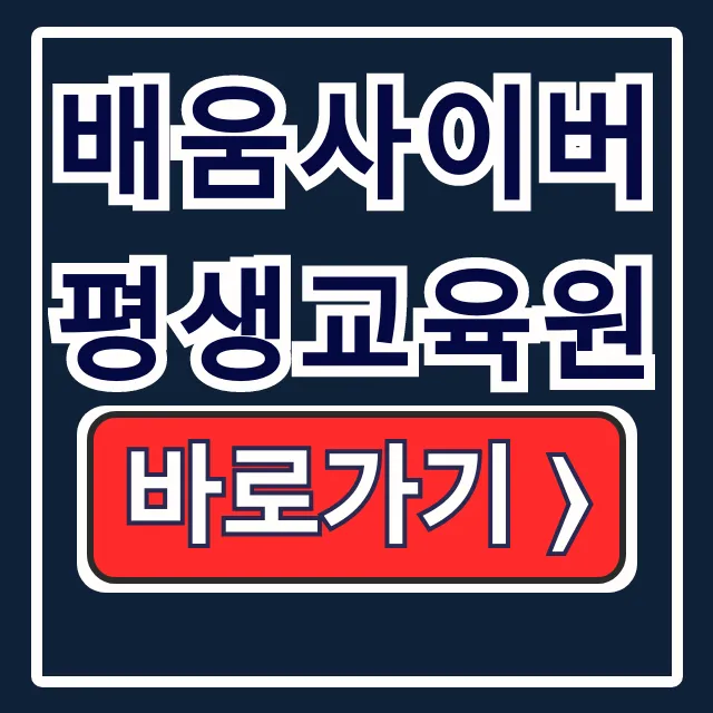 배움사이버 평생교육원 학점은행제 수강 등록