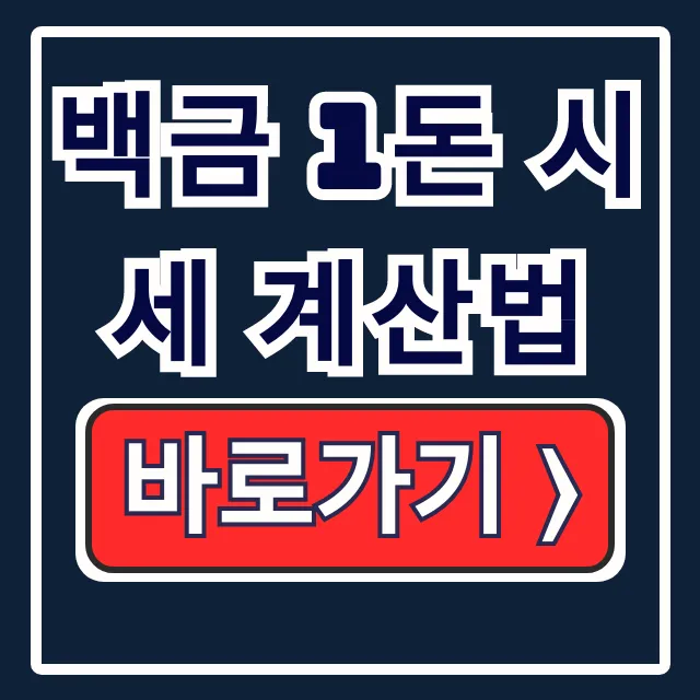 백금 1돈 시세 계산법: 국제시세부터 순도까지 총정리 백금 1돈 시세 계산법: 국제시세부터 순도까지 총정리