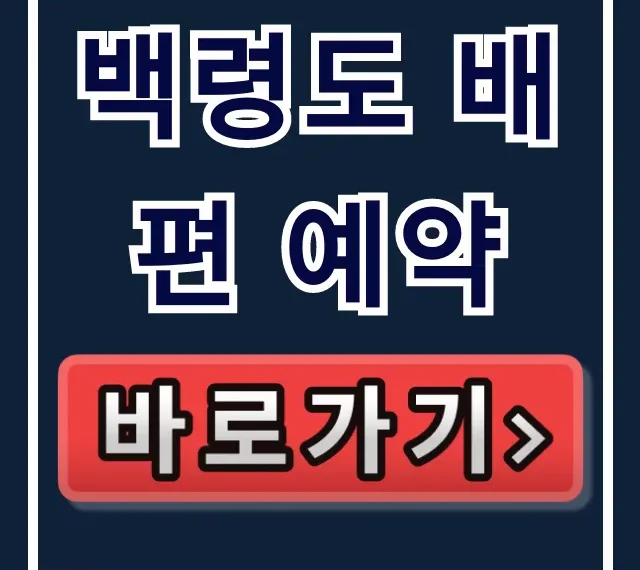 백령도 배편 예약, 호구 안 되는 직원 특가! 백령도 배편 예약, 호구 안 되는 직원 특가!