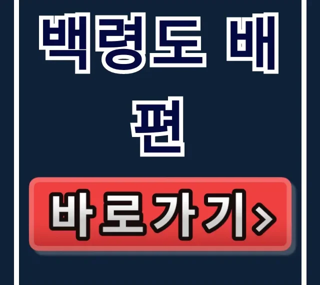 백령도 배편 호구탈출! 직원만 아는 최저가 예약팁 백령도 배편 호구탈출! 직원만 아는 최저가 예약팁