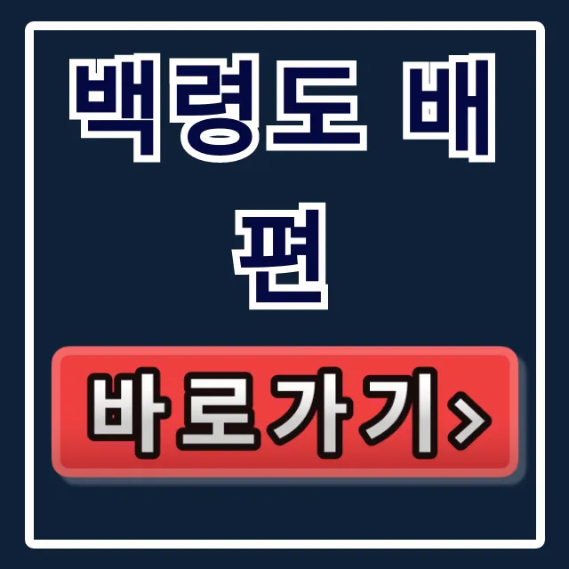 백령도 배편 호구탈출! 직원만 아는 최저가 예약팁