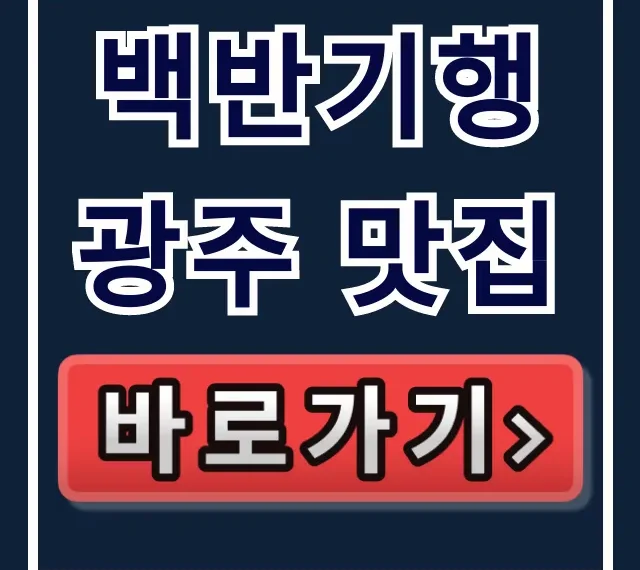 백반기행 광주 맛집 곰탕! 이종범 밥상 찐맛집 총정리