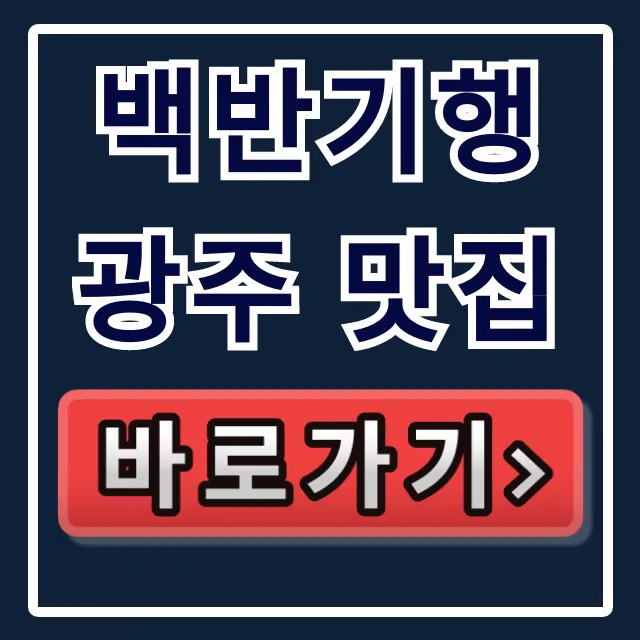 백반기행 광주 맛집 곰탕! 이종범 밥상 찐맛집 총정리 백반기행 광주 맛집 곰탕! 이종범 밥상 찐맛집 총정리