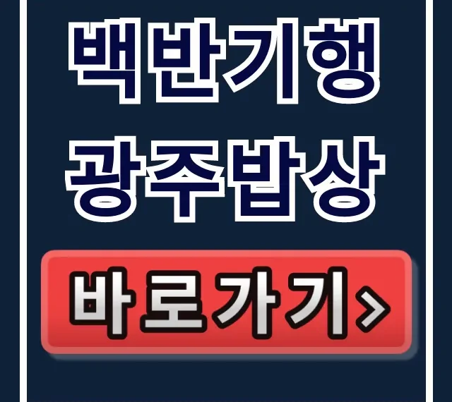 백반기행 광주밥상: 이종범 단골 애호박찌개 맛집 총정리