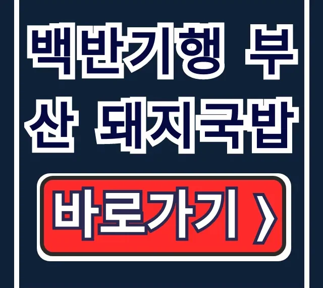 백반기행 부산 돼지국밥 허영만 고수 수육백반 위치 총정리