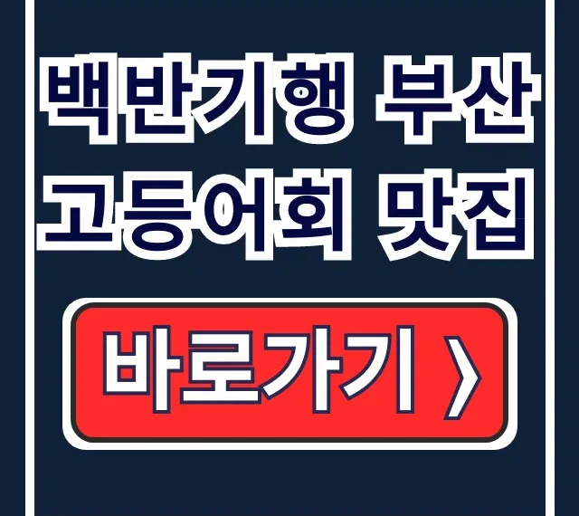 백반기행 부산 연산동 고등어회 맛집, 모듬회 가격 백반기행 부산 연산동 고등어회 맛집, 모듬회 가격