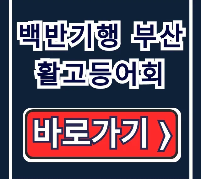 백반기행 부산 활고등어회 고수들의 횟집 위치 꿀팁!