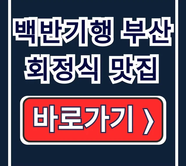 백반기행 부산 회정식 맛집 조씨집 달고기전 예약 백반기행 부산 회정식 맛집 조씨집 달고기전 예약