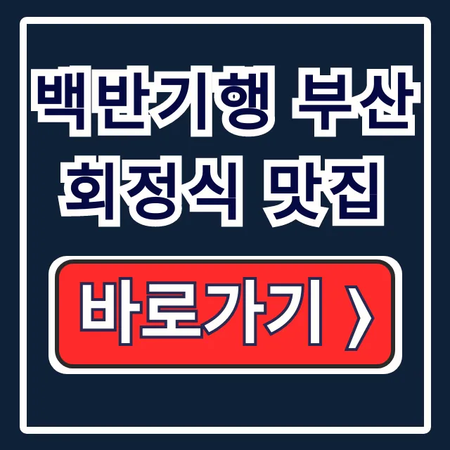 백반기행 부산 회정식 맛집 조씨집 달고기전 예약