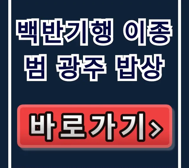 백반기행 이종범 광주 밥상: 동진식육식당 애호박찌개 위치 총정리