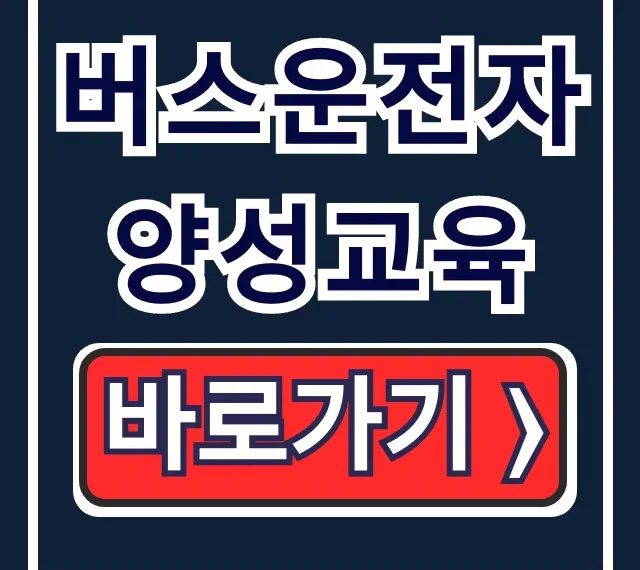 버스운전자 양성교육: 자격부터 접수까지 완벽 가이드