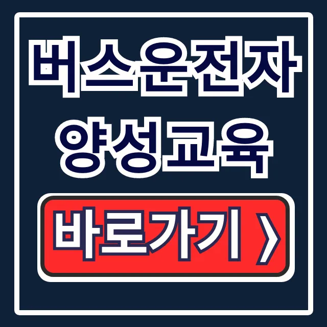 버스운전자 양성교육: 자격부터 접수까지 완벽 가이드