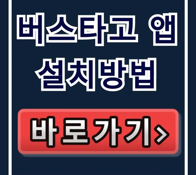 버스타고 앱 설치방법: 예매 완벽 가이드