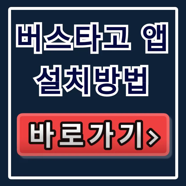 버스타고 앱 설치방법: 예매 완벽 가이드 버스타고 앱 설치방법: 예매 완벽 가이드