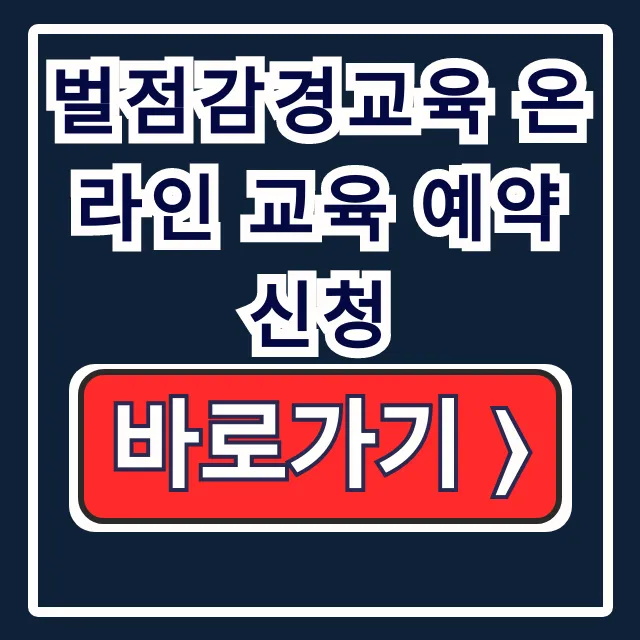 벌점감경교육 온라인 교육 예약 신청, 도로교통공단 벌점 차감 꿀팁!