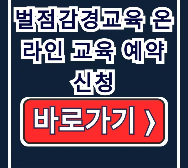 벌점감경교육 온라인 교육 예약 신청 차감 팁 벌점감경교육 온라인 교육 예약 신청 차감 팁