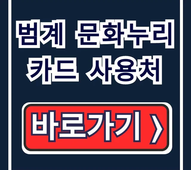 범계 문화누리카드 사용처: 식당 숙박 찜질방 총정리 범계 문화누리카드 사용처: 식당 숙박 찜질방 총정리