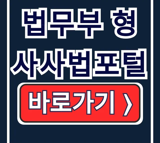 법무부 형사사법포털: 사건조회, 벌과금 납부 총정리 법무부 형사사법포털: 사건조회, 벌과금 납부 총정리