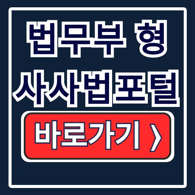 법무부 형사사법포털 사건조회 벌과금납부 한 번에 해결! 법무부 형사사법포털 사건조회 벌과금납부 한 번에 해결!