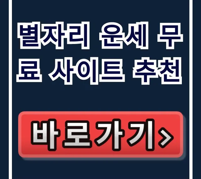 별자리 운세 무료 사이트 추천! 오늘의 연애운 꿀팁