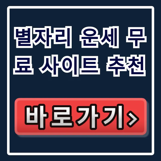 별자리 운세 무료 사이트 추천! 오늘의 연애운 꿀팁 별자리 운세 무료 사이트 추천! 오늘의 연애운 꿀팁