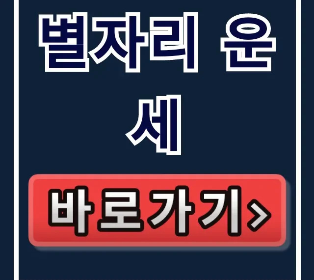 별자리 운세! 오늘 운세 무료 사이트 총정리