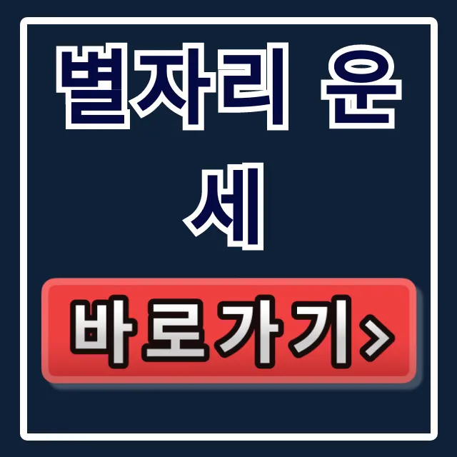 별자리 운세! 오늘 운세 무료 사이트 총정리 별자리 운세! 오늘 운세 무료 사이트 총정리