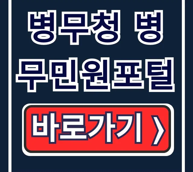 병무청 병무민원포털: 병적증명서 발급, 입영통지 조회 총정리 병무청 병무민원포털: 병적증명서 발급, 입영통지 조회 총정리