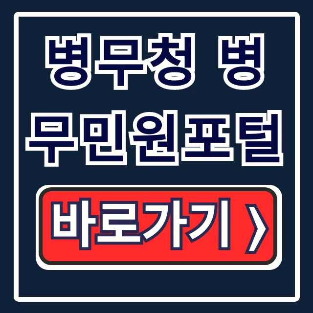병무청 병무민원포털: 병적증명서 발급, 입영통지 조회 총정리