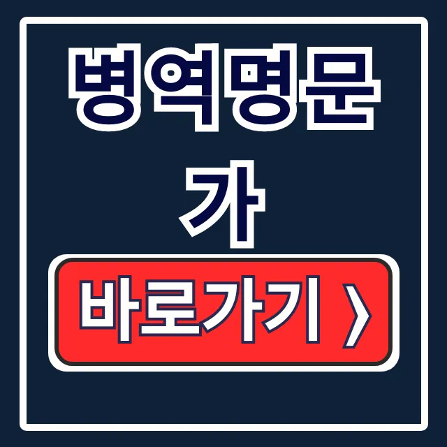 병역명문가: 조건, 신청부터 혜택까지 완벽 총정리 병역명문가: 조건, 신청부터 혜택까지 완벽 총정리