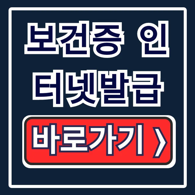 보건증 인터넷발급 정부24 재발급 완벽 가이드