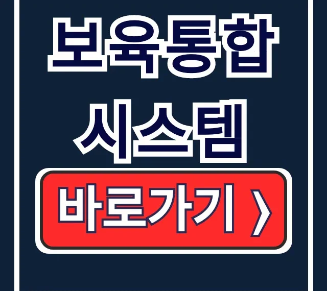 보육통합시스템: 어린이집 행정부터 보조금 신청까지 완벽 가이드