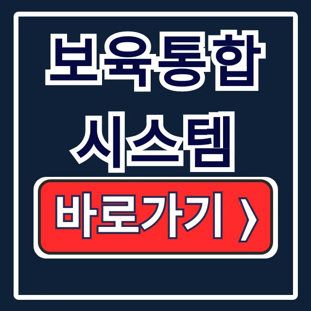 보육통합시스템: 어린이집 행정부터 보조금 신청까지 완벽 가이드 보육통합시스템: 어린이집 행정부터 보조금 신청까지 완벽 가이드