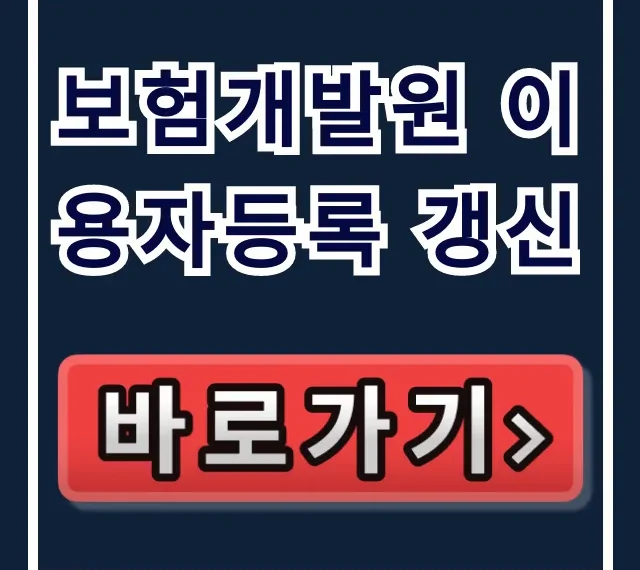보험개발원 이용자등록 갱신 로그인 오류 해결! 보험개발원 이용자등록 갱신 로그인 오류 해결!