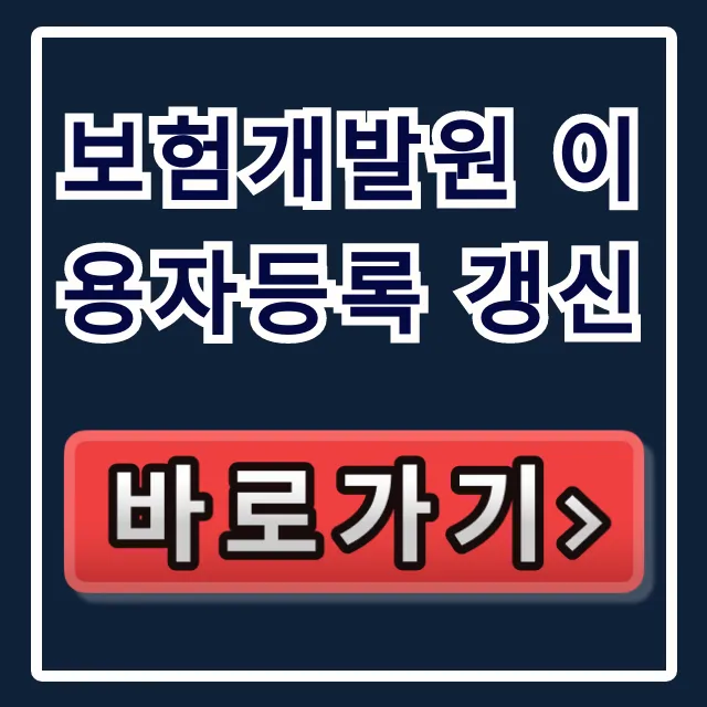 보험개발원 이용자등록 갱신 로그인 오류 해결!