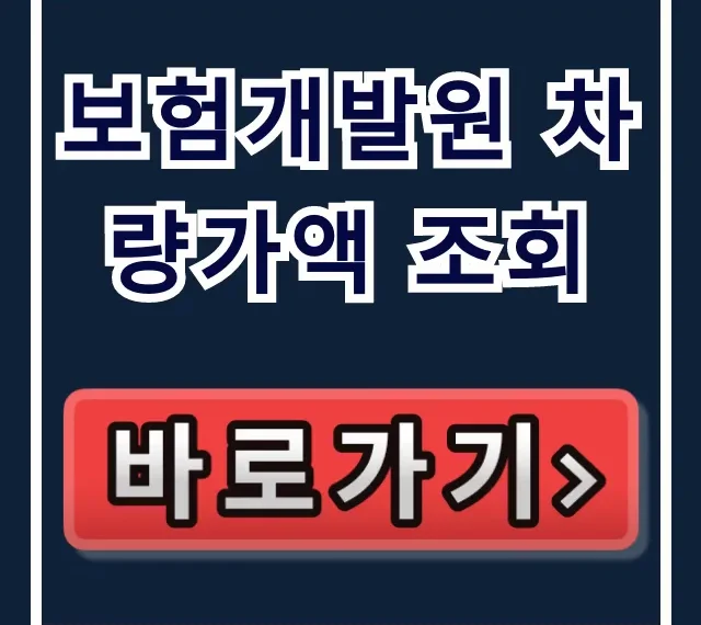보험개발원 차량가액 조회: 사이트부터 보험료까지! 보험개발원 차량가액 조회: 사이트부터 보험료까지!