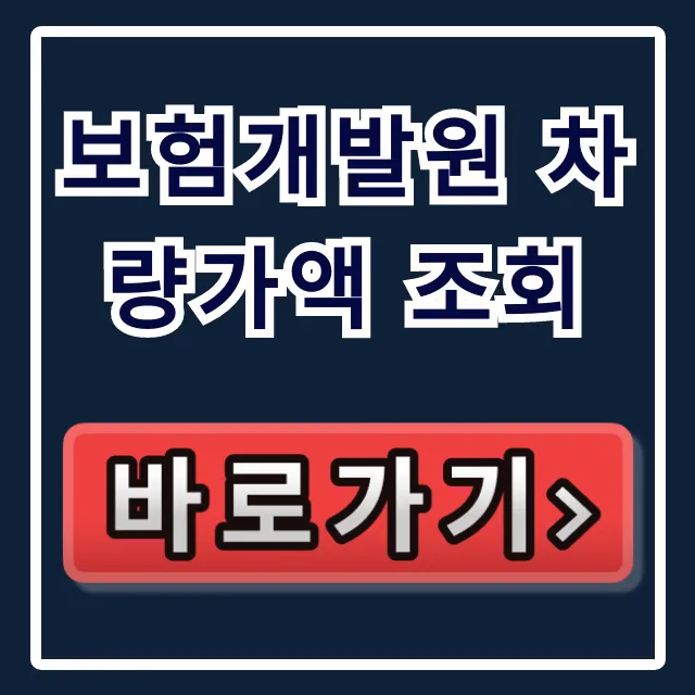 보험개발원 차량가액 조회: 사이트부터 보험료까지! 보험개발원 차량가액 조회: 사이트부터 보험료까지!