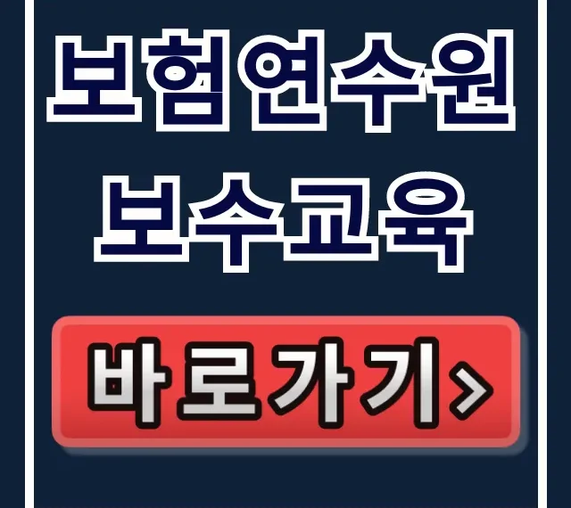 보험연수원 보수교육 수강신청 & 수료증 발급 총정리 보험연수원 보수교육 수강신청 & 수료증 발급 총정리