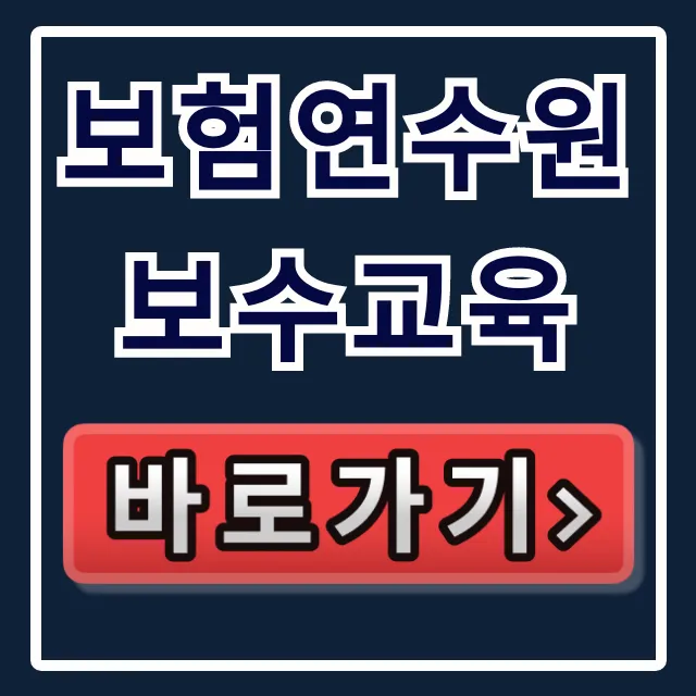 보험연수원 보수교육 수강신청 & 수료증 발급 총정리