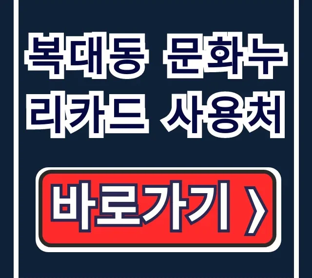 복대동 문화누리카드 사용처 식당 숙박 다이소 총정리 복대동 문화누리카드 사용처 식당 숙박 다이소 총정리